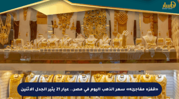 «قفزة مفاجئة» سعر الذهب اليوم في مصر.. عيار 21 يثير الجدل الاثنين